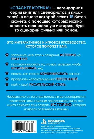 Спасите котика! Рабочая тетрадь для сценаристов и писателей - фото 2