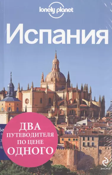 Комплект Испания: Барселона (Красный гид)+Испания (Lonely Planet) - фото 1