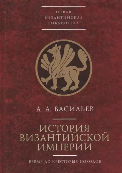 История Византийской Империи до крестовых походов - фото 1