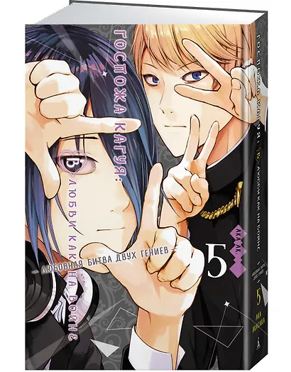 Госпожа Кагуя: в любви как на войне. Книга 5 (Том 9, 10) - Любовная битва двух гениев. (Kaguya-sama Love Is War). Манга - фото 2