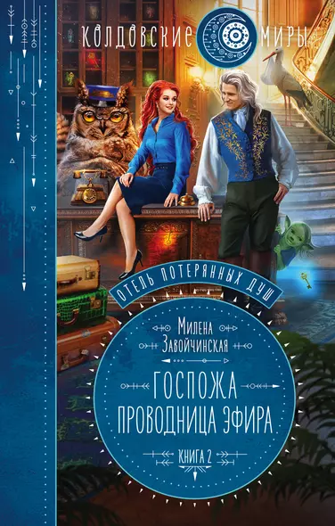 Отель потерянных душ. Книга вторая. Госпожа проводница эфира - фото 1