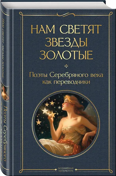 Нам светят звезды золотые. Поэты Серебряного века как переводчики - фото 3