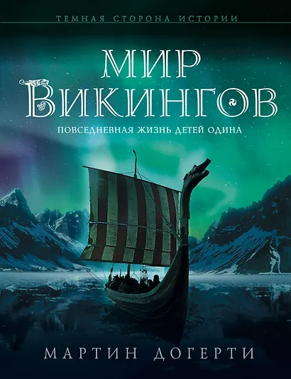 Мир викингов. Повседневная жизнь Детей Одина - фото 1