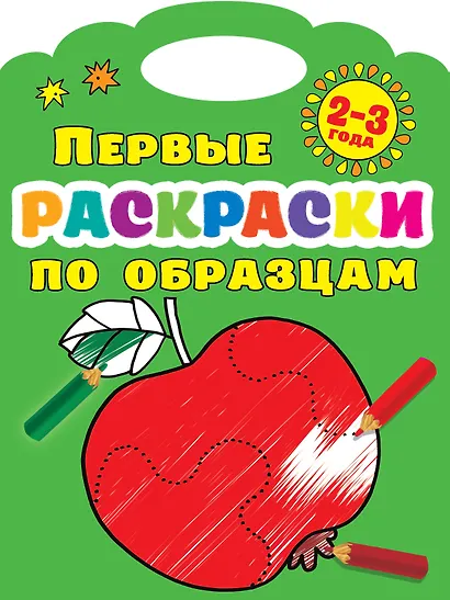 Первые раскраски по образцам 2-3 года - фото 1