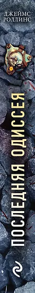 Последняя одиссея - фото 6