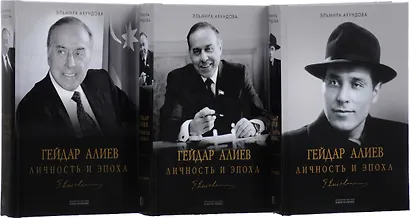 Гейдар Алиев. Личность и эпоха (комплект из 3 книг) - фото 1