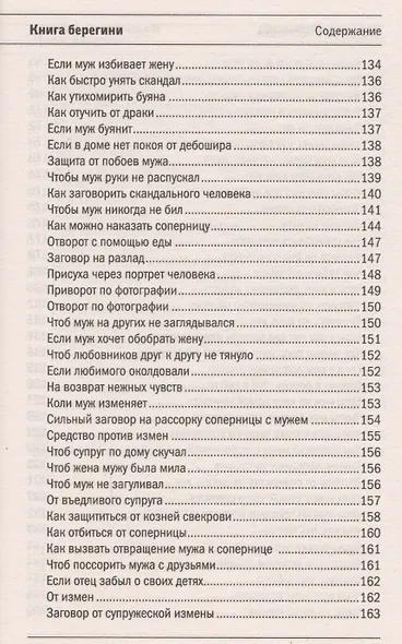 Книга берегини. Заветные слова и рецепты - фото 5