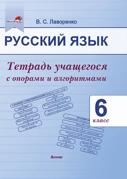 Русский язык. 6 класс. Тетрадь учащегося с опорами и алгоритмами - фото 1