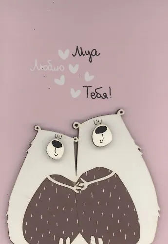 Открытка "Люблю. Мишки" - фото 1