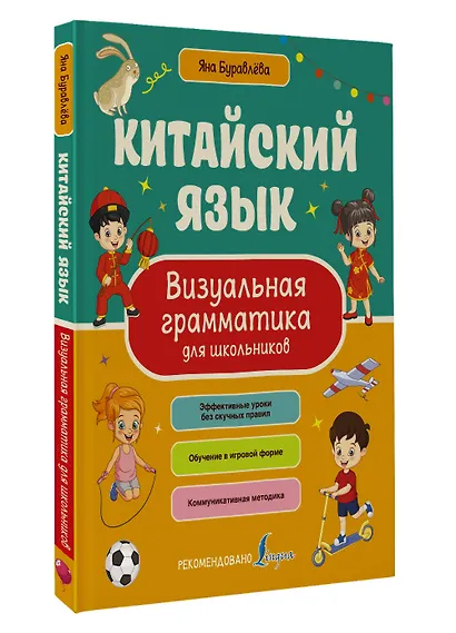 Китайский язык. Визуальная грамматика для школьников - фото 3