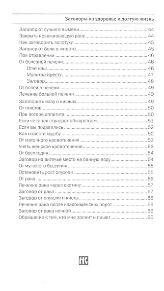 Заговоры на здоровье и долгую жизнь - фото 4