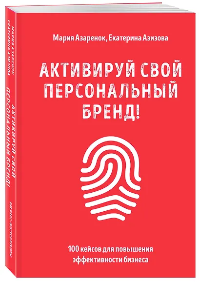 Активируй свой персональный бренд! 100 кейсов для повышения эффективности бизнеса - фото 3