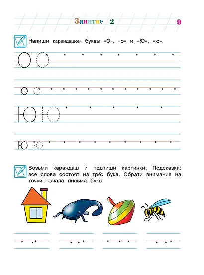 Пишу буквы: для детей 5-6 лет. Ч. 2. 2-е изд, испр. и перераб. - фото 14