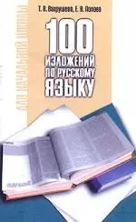 100 изложений по русскому языку для начальной школы - фото 1