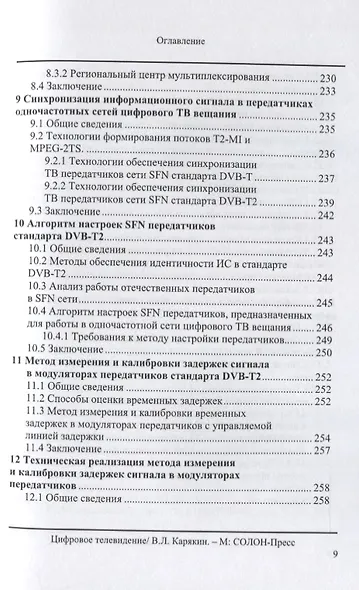 Цифровое телевидение: учебное пособие для вузов,  2-е изд. переработанное и дополненное - фото 7