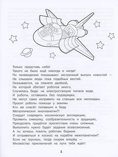 Домашние задания-квесты. 3 класс. Спасение планеты роботов - фото 2