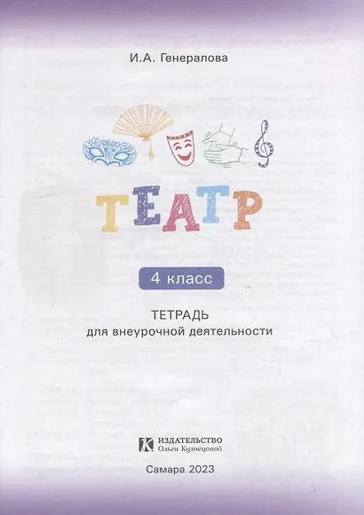Театр. 4 класс: тетрадь для внеурочной деятельности - фото 2