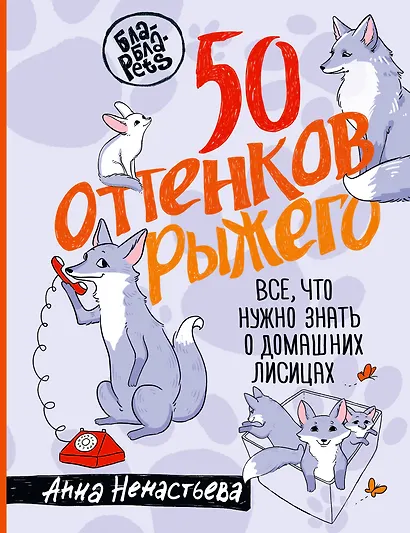 50 оттенков рыжего. Все, что нужно знать о домашних лисицах - фото 1