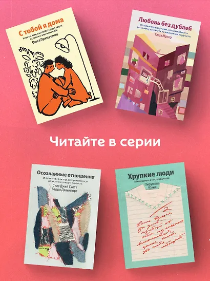 Любовь без дублей. Истории-перевертыши, которые помогут по-новому взглянуть на жизненные трудности - фото 6