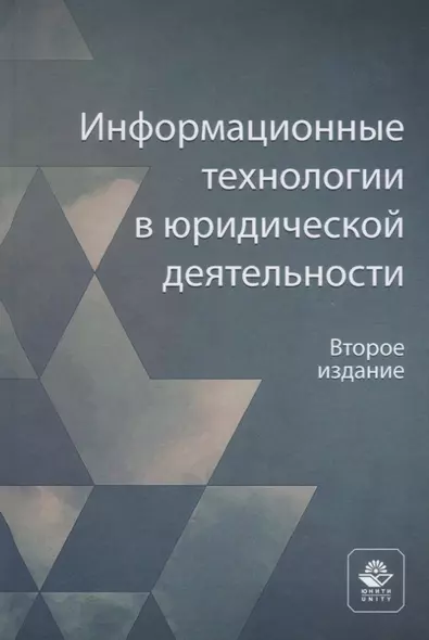 Информационные технологии в юридической деятельности. Учебное пособие - фото 1