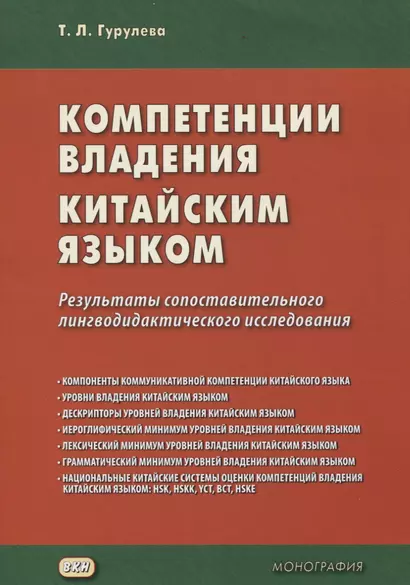 Компетенции владения китайским языком. Результаты сопоставительного лингводидактического исследования - фото 1