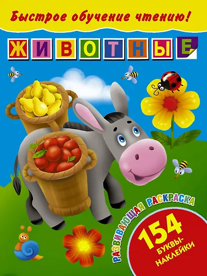 БыстрОбучЧтению(154 НАКЛ) Животные - фото 1