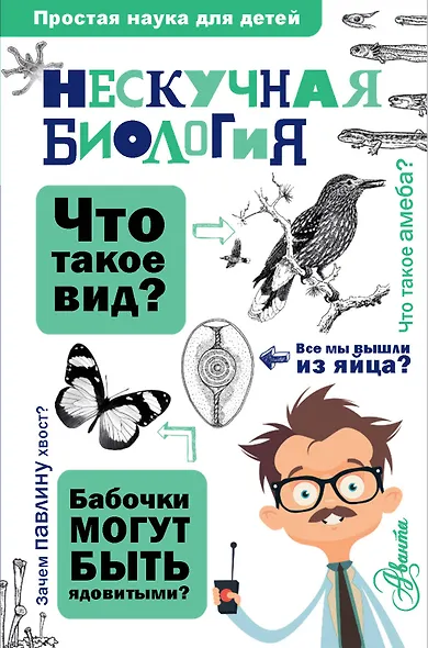 Нескучная биология - фото 1