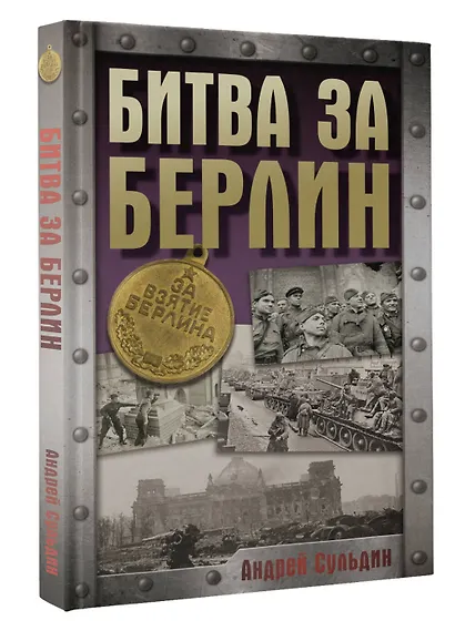 Битва за Берлин - фото 3