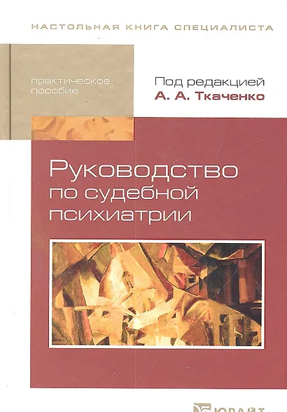 Руководство по судебной психиатрии: практическое пособие: 2-е изд. пер. и доп. - фото 1
