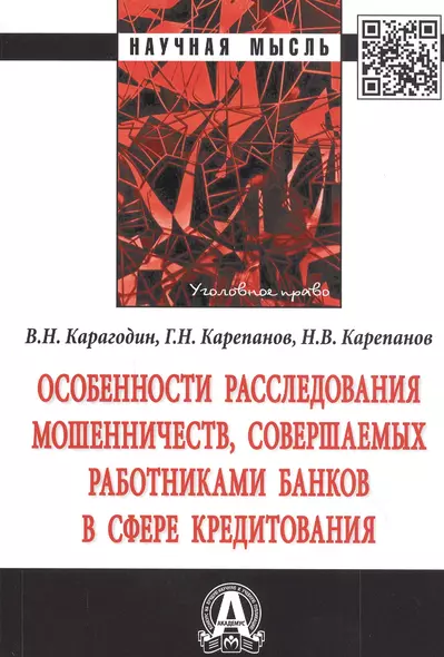 Особенности расследования мошенничеств, совершаемых работниками банков в сфере кредитования. Монография - фото 1