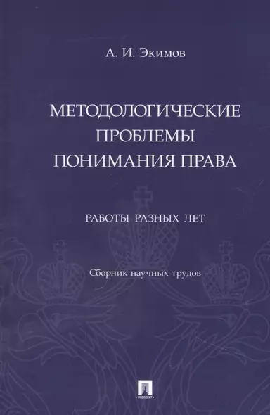 Методологические проблемы понимания права. Работы разных лет. Сборник научных трудов - фото 1