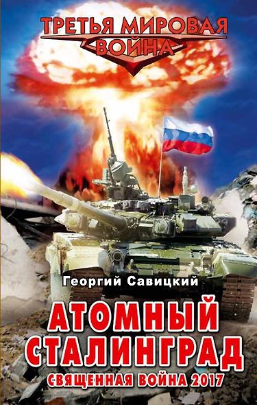 Атомный Сталинград. Священная война 2017 - фото 1
