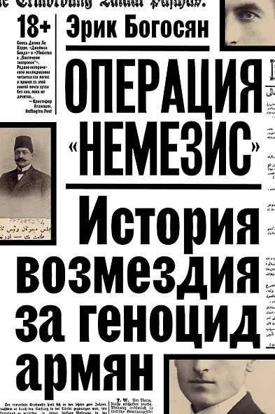 Операция "Немезис". История возмездия за геноцид армян - фото 1