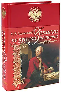 Записки по русской истории - фото 1