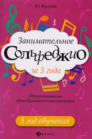 Занимательное сольфеджио за 3 года: 3 год обучения: общеразвивающая общеобразовательная программа - фото 1