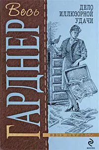 Дело иллюзорной удачи : детективные романы : пер. с англ. - фото 1