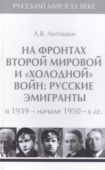 Т.4. На фронтах Второй мировой и холодной войн : русские эмигранты в 1939-начале 1950-х гг. - фото 1