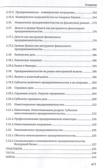 Основы предпринимательской деятельности: учебник - фото 5