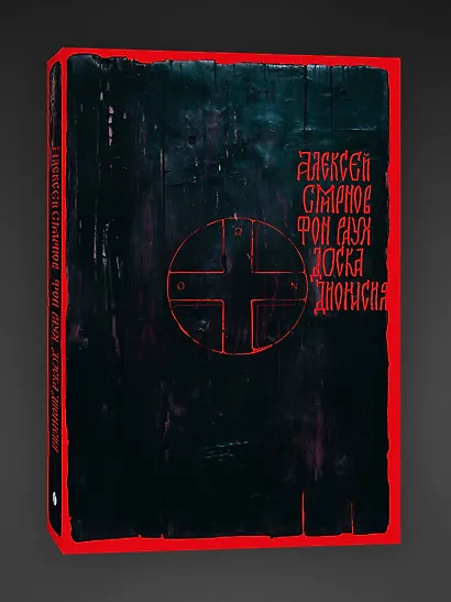 Доска Дионисия - фото 3