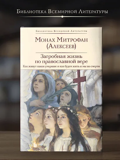 Загробная жизнь по православной вере (Как живут наши умершие и как будем жить и мы по смерти) - фото 4