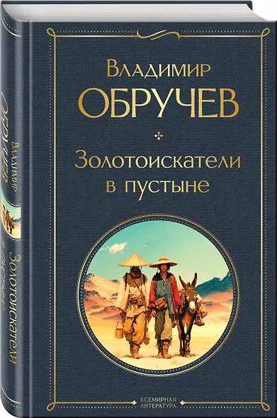 Золотоискатели в пустыне - фото 3