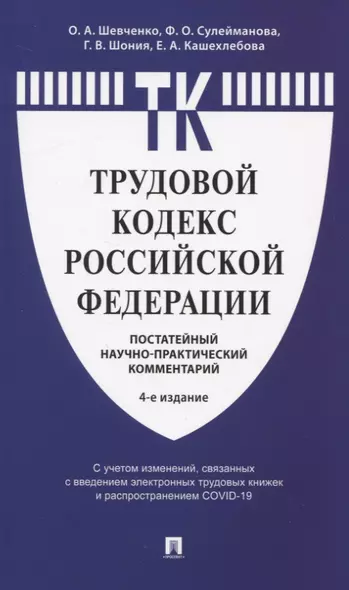 Трудовой кодекс Российской Федерации: Постатейный учебно-практический комментарий - фото 1