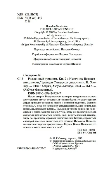 Рожденный туманом. Книга 2. Источник Вознесения - фото 8