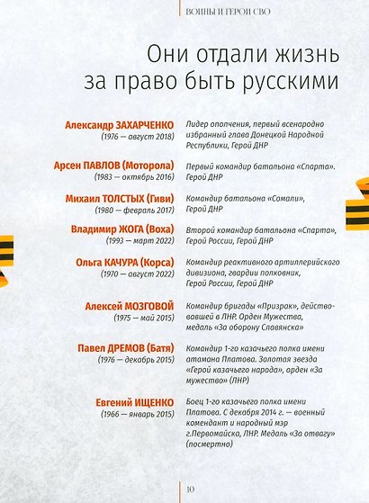 Воины и герои СВО. Летопись мужества и народного единства - фото 4