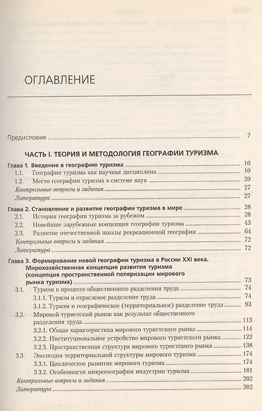 География туризма. Учебник - фото 2