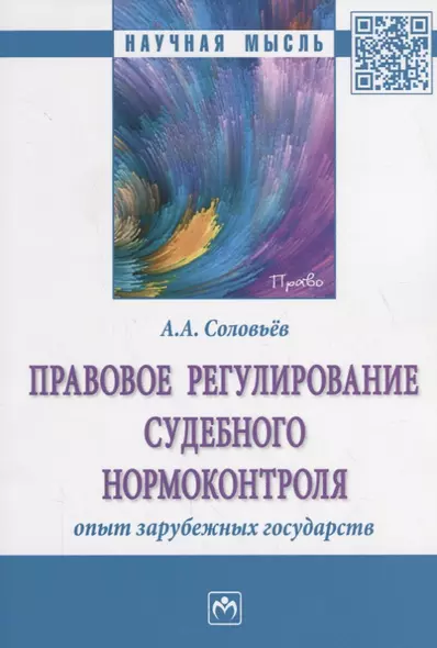 Правовое регулирование судебного нормоконтроля. Опыт зарубежных государств - фото 1