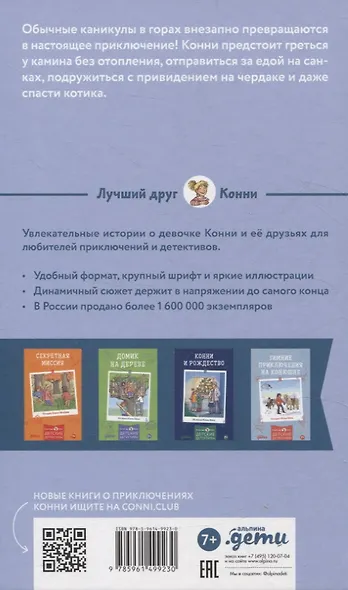 Приключения Конни на зимних каникулах - фото 2