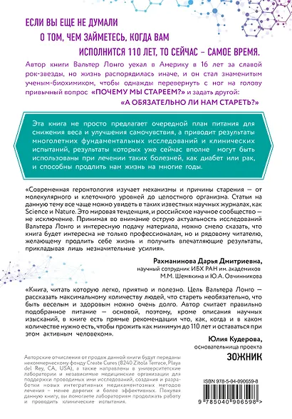 Лонгевита. Революционная диета долголетия - фото 2