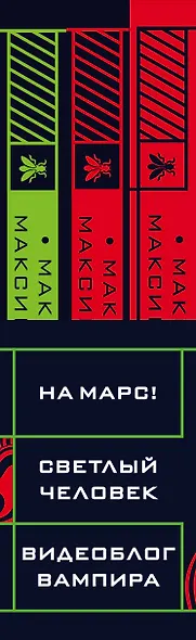 Max Maximov. Мечтатель, герой, вампир: Светлый человек. На Марс! Видеоблог вампира (комплект из 3 книг) - фото 5
