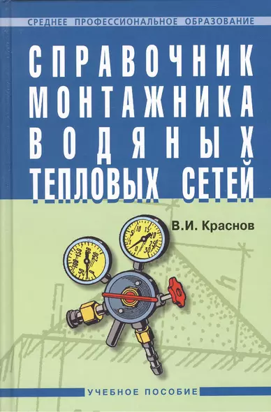 Справочник монтажника водяных тепловых сетей: Учебное пособие. - фото 1